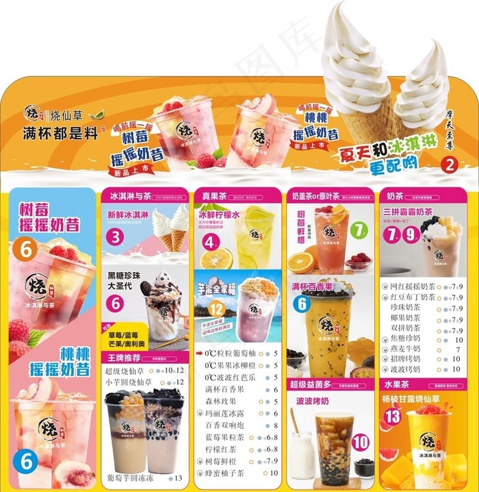 烧仙草饮品水果茶价目表图片cdr矢量模版下载
