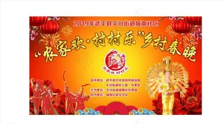 村村乐春晚背景图片