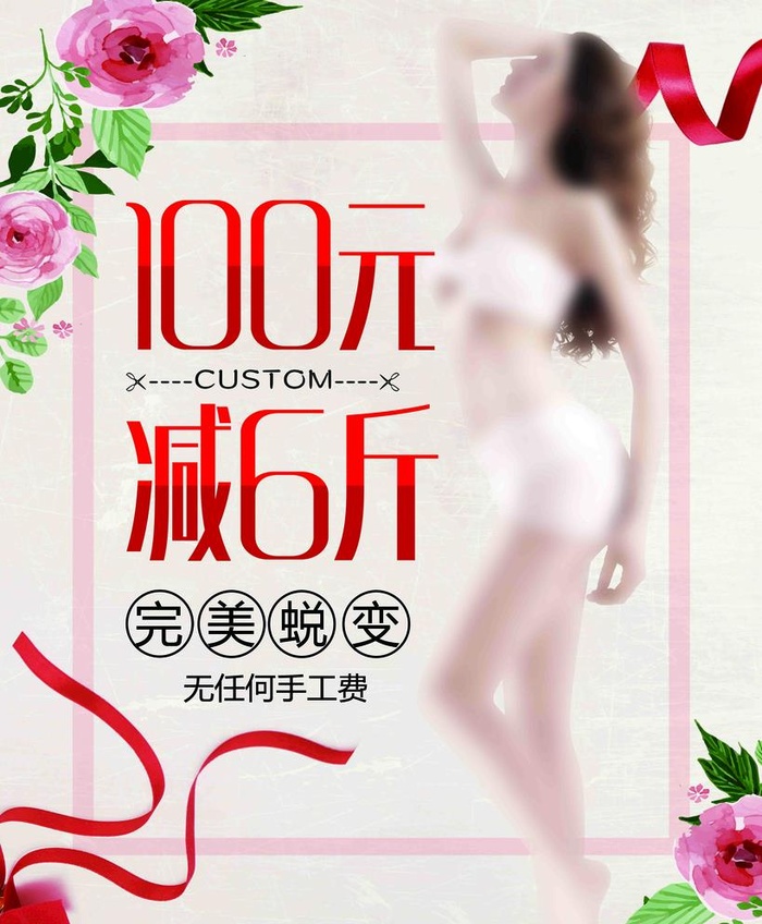 减肥海报图片(3548x4865)psd模版下载