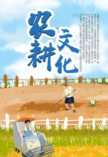 农耕文化图片 农耕文化图片
