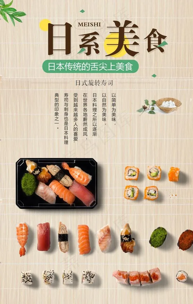 日料海报图片psd模版下载