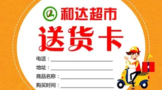 超市送货卡图片