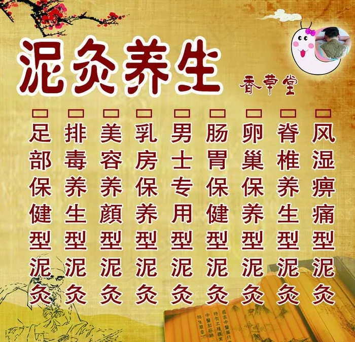 泥灸养生图片psd模版下载