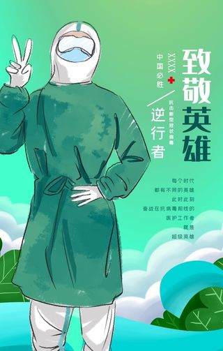 致敬英雄图片