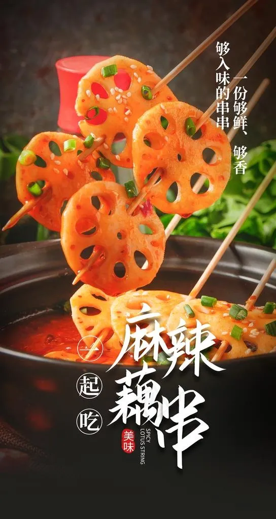 麻辣藕串美食宣传活动海报素材图片psd模版下载
