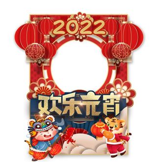 2022虎年元宵佳节拍照框图片