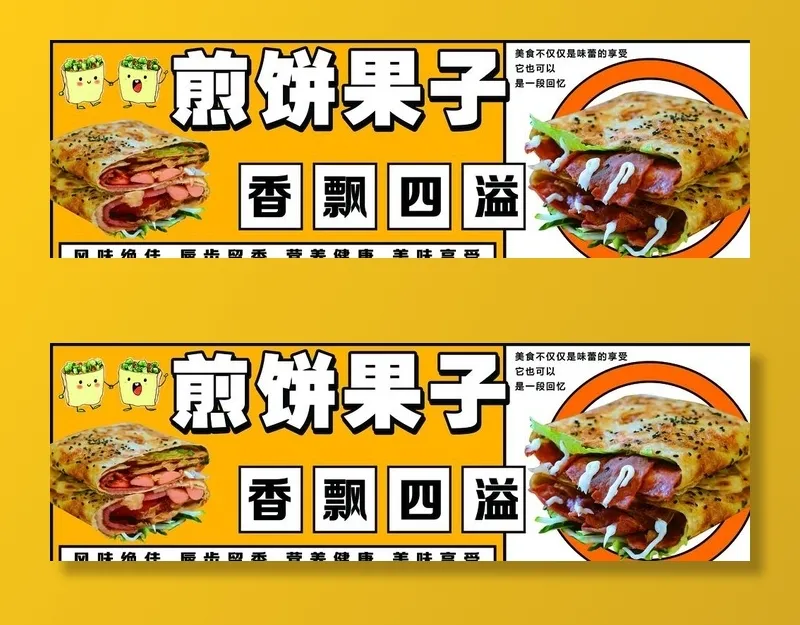 煎饼果子图片(5906x1968)psd模版下载