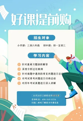 插画风好课提前购海报图片