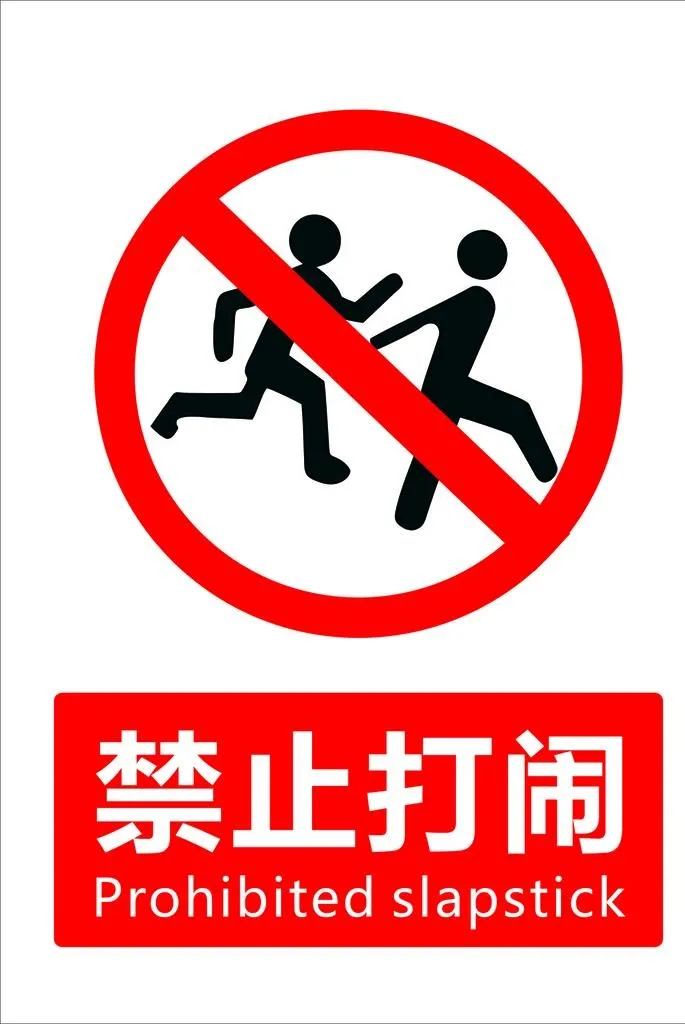 禁止打闹图片cdr矢量模版下载