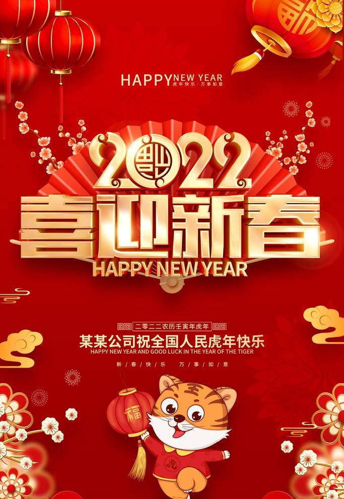 2022喜迎新春海报图片