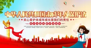 未成年保护法图片