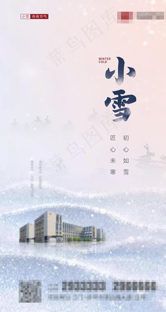 小雪房地产海报图片(1440x2559)psd模版下载