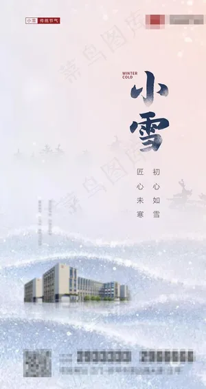 小雪房地产海报图片