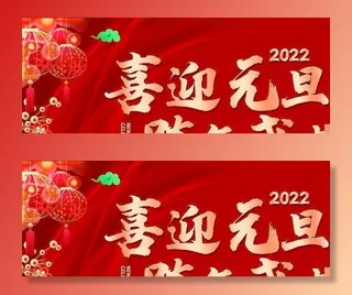 喜迎元旦图片