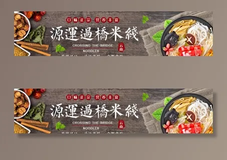 云南过桥米线海报图片