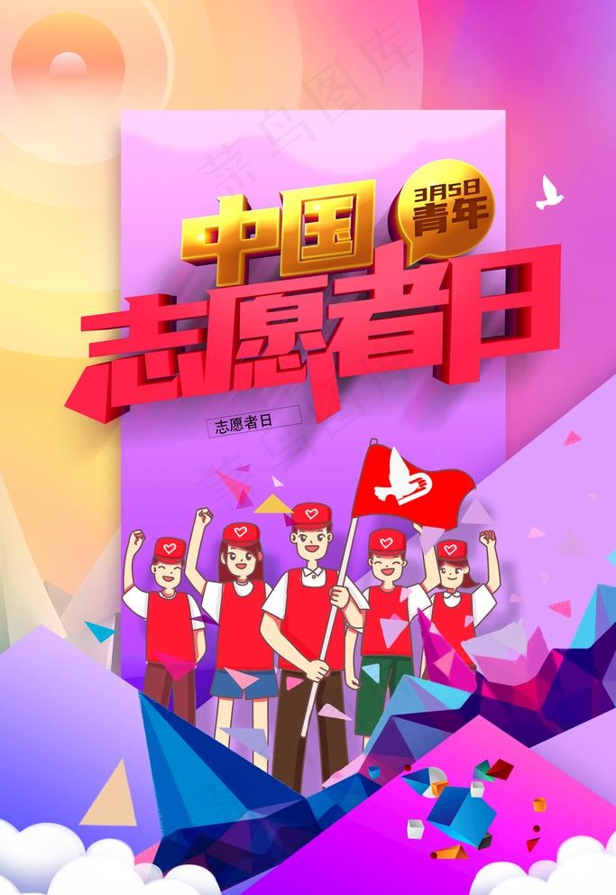 志愿者日图片psd模版下载