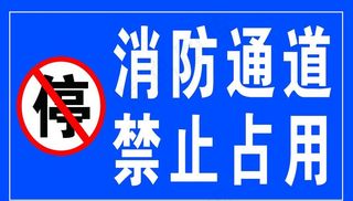 消防通道 禁止占用图片