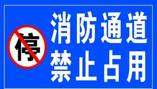 消防通道 禁止占用图片