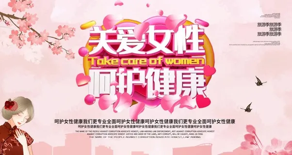 关爱女性健康图片