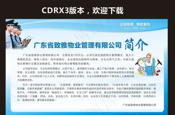 物业公司简介图片cdr矢量模版下载