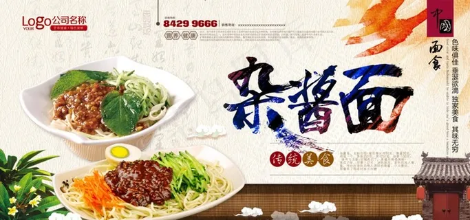 古典中国风杂酱面美食展板图片