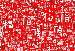 福字背景图片