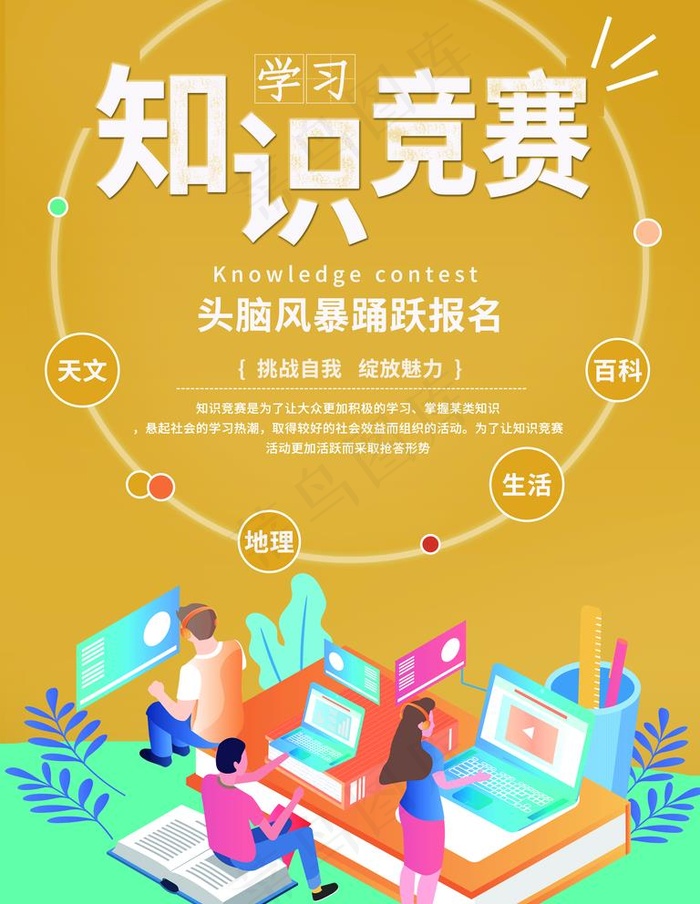 知识竞赛图片(7087x9449)psd模版下载