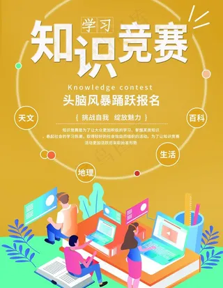 知识竞赛图片