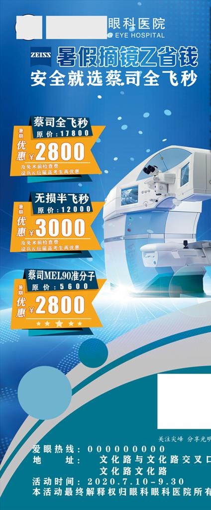 眼科全飞秒宣传海报图片(2268x5102)psd模版下载