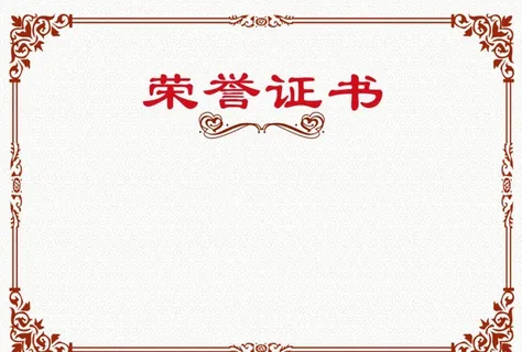 荣誉证书 图片