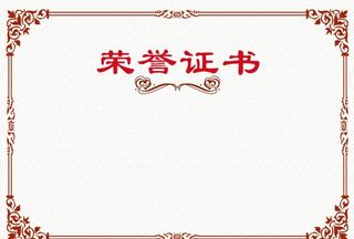 荣誉证书 图片