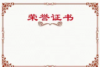 荣誉证书 图片