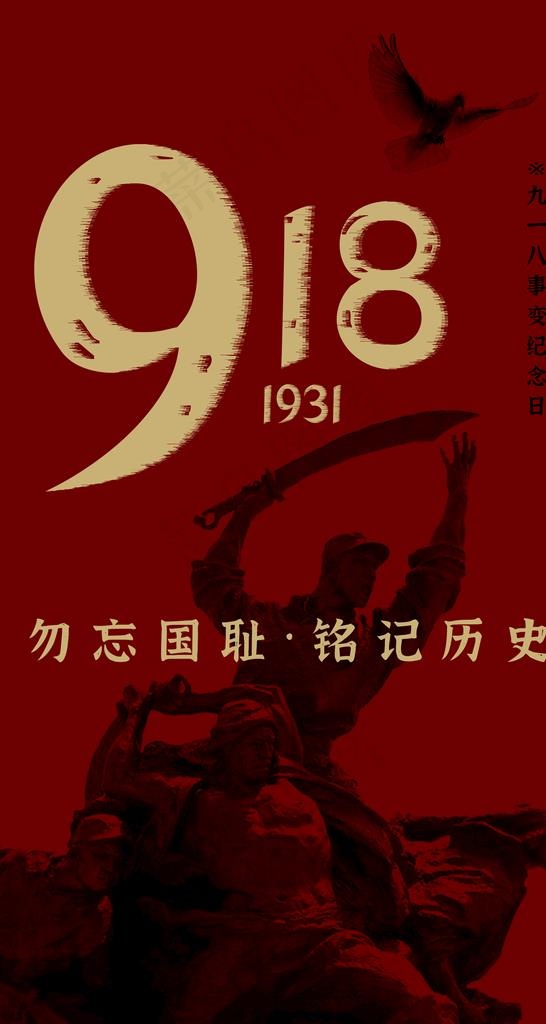 九一八事变纪念日海报图片(1780x3154)psd模版下载