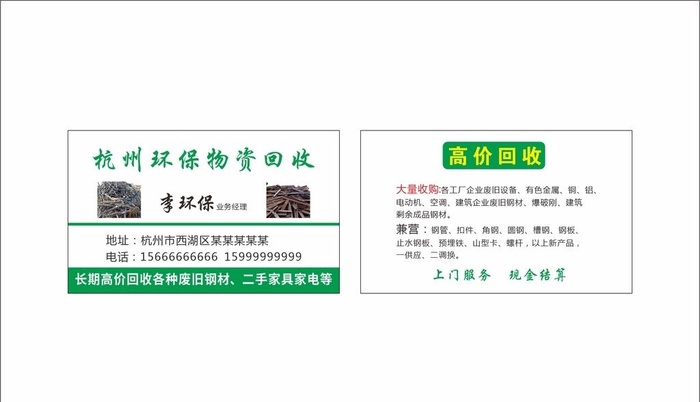 环保物资回收名片图片cdr矢量模版下载