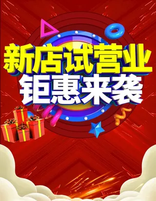新店试营业图片