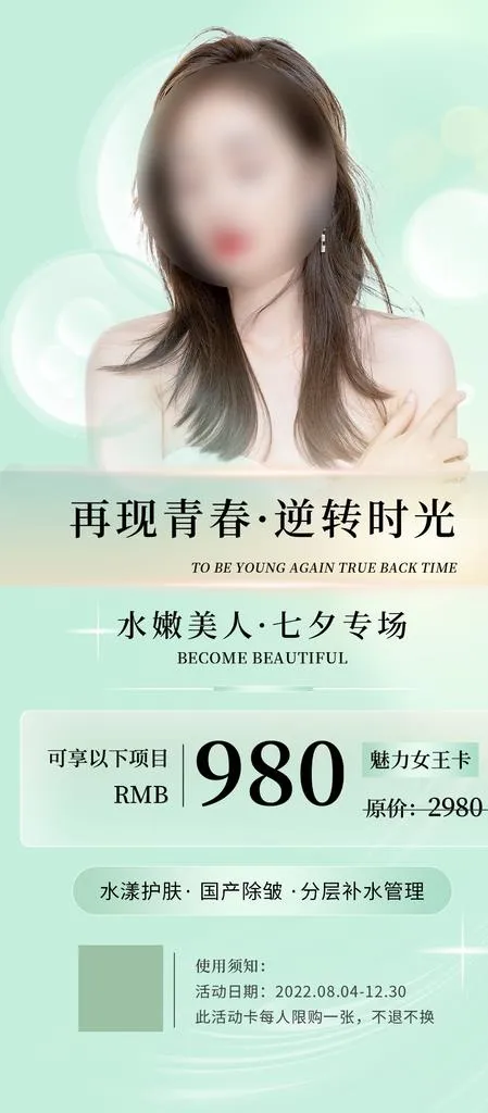 七夕医美套餐卡促销海报图片