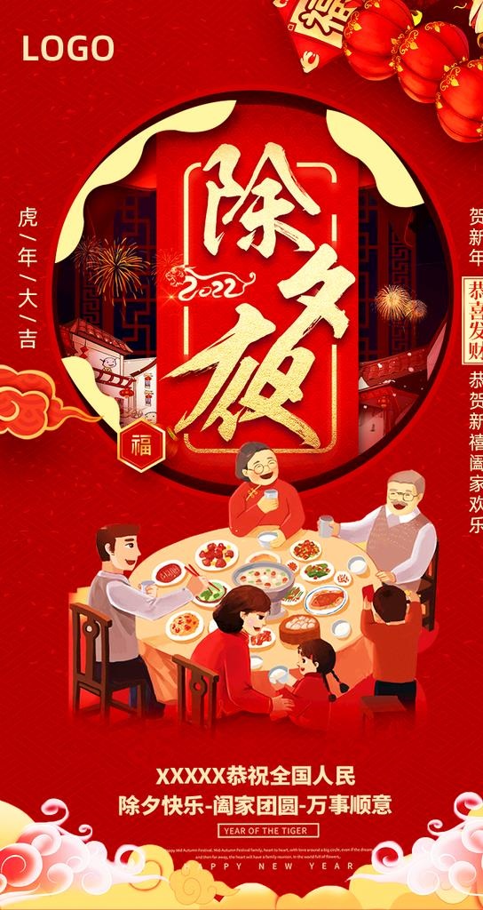 除夕海报图片