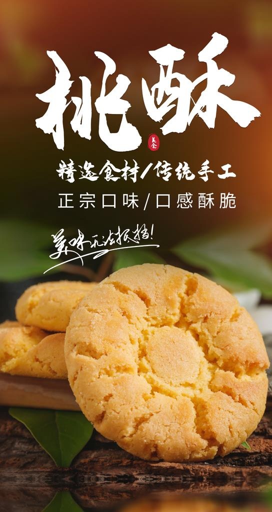 桃酥甜品点心活动海报素材图片(2484x4416)psd模版下载