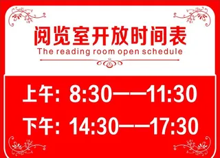 开放时间表图片