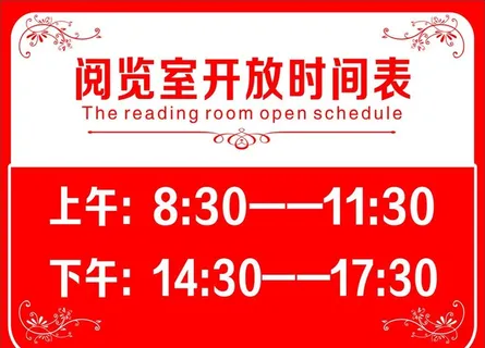 开放时间表图片 开放时间表图片