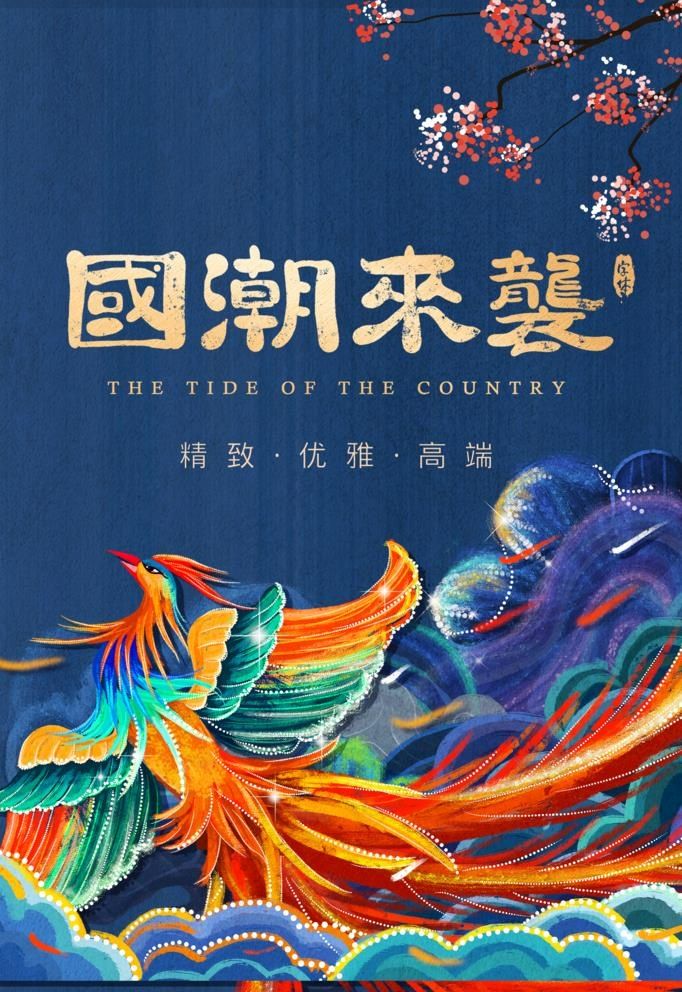 国潮插画图片psd模版下载