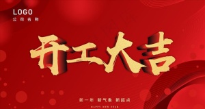 开工大吉展板 开工大吉海报横向图片