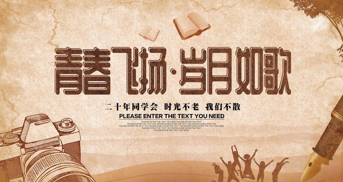 同学会图片(6299x3543)psd模版下载