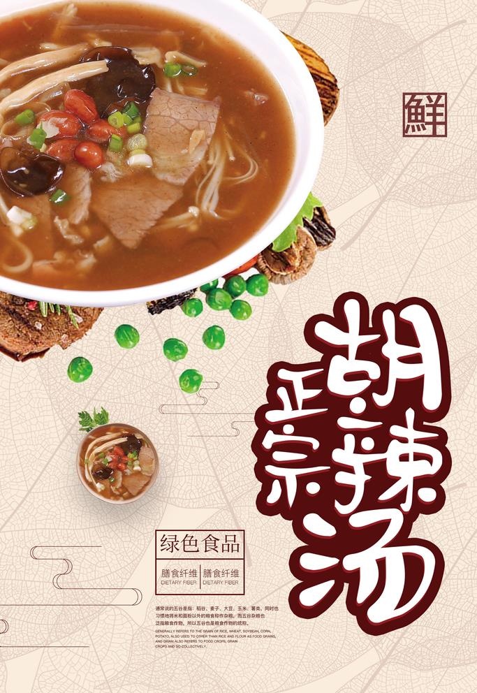 胡辣汤海报图片(3543x5315)psd模版下载