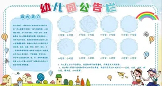 幼儿园公告栏图片