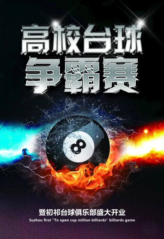 台球图片(1772x2657)psd模版下载