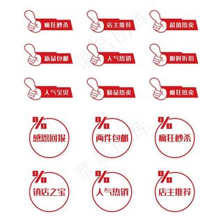 促销标签   活动促销 淘宝 图片
