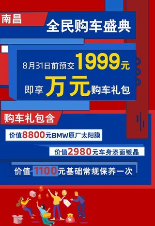宝马 bmw 购车 盛典 海报图片