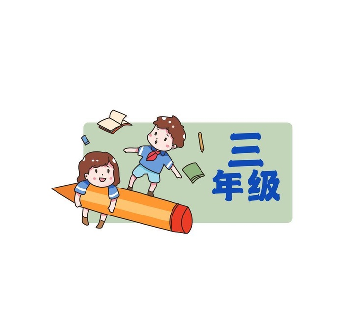 小学班级手举牌三年级图片