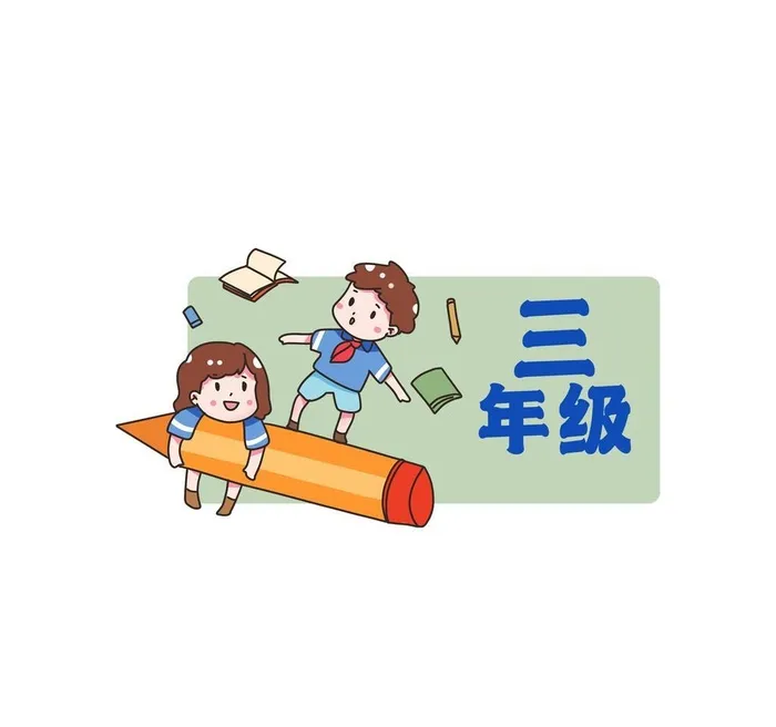 小学班级手举牌三年级图片(2000x2000)psd模版下载